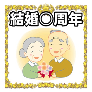 結婚記念日の基礎知識