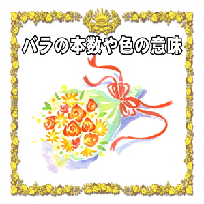 結婚記念日のお祝いのバラの本数や色の意味を解説
