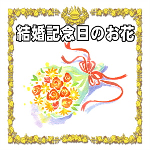 結婚記念日の花のおすすめの選び方や金額の相場を解説