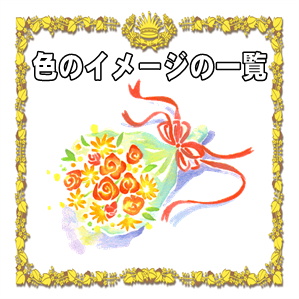 結婚記念日の花の色のイメージとおすすめの一覧を解説