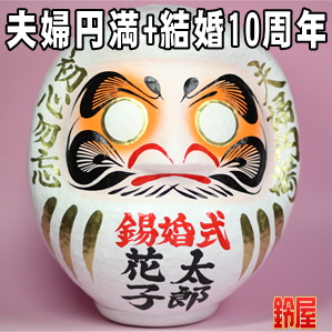 家庭円満お守り：錫婚式だるま