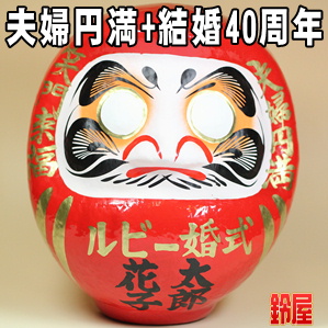 家庭円満お守り：ルビー婚式だるま