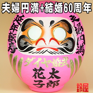 家庭円満お守り：ダイヤモンド婚式だるま