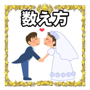 結婚記念日の数え方