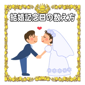 結婚記念日の数え方や計算の仕方や年目の名称を解説