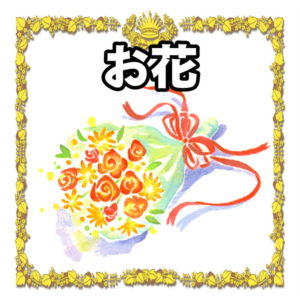 結婚記念日のお花