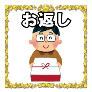 結婚記念日のお返し