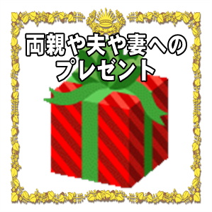 両親や夫や妻への結婚記念日のプレゼントを年数ごとに解説