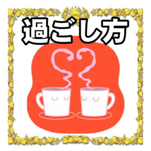 結婚記念日の過ごし方