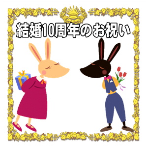 結婚10周年のお祝いのメッセージや何するかを解説