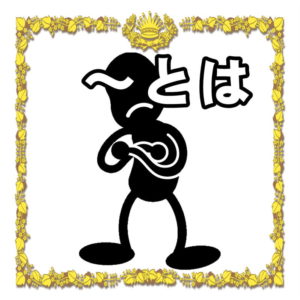何婚式か