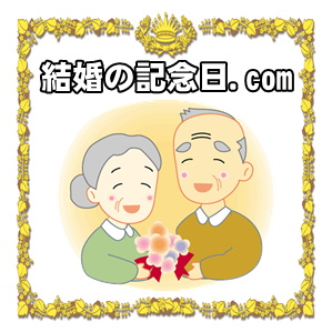 結婚の記念日.com | 結婚50周年や結婚25周年のお祝い等を解説