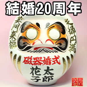 結婚20年のお祝いプレゼントなど夫婦の名入れ品を販売