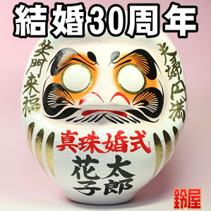 結婚30年のお祝いプレゼントなど夫婦の名入れ品を販売