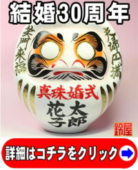 結婚30年のお祝いプレゼント