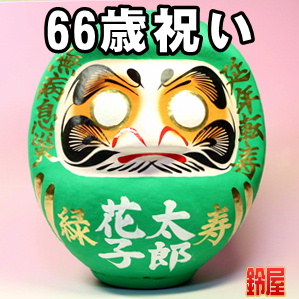 66歳のお祝いプレゼントなど男性や女性の名入れ品を販売