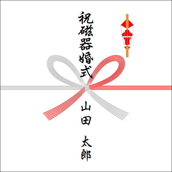 のしの書き方：磁器婚式