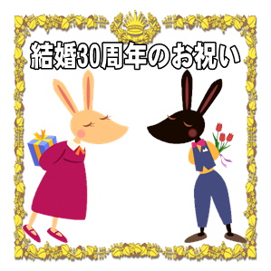 結婚30周年のお祝いで何するかやプレゼントやメッセージを解説