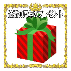 結婚30周年のプレゼントの販売や夫や妻や友人への品を解説