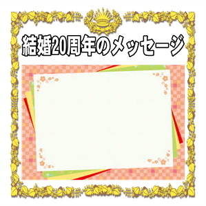 結婚20周年のメッセージなどお祝いカードの例文を解説