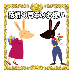 結婚20周年のお祝いで何するかやプレゼントやメッセージを解説