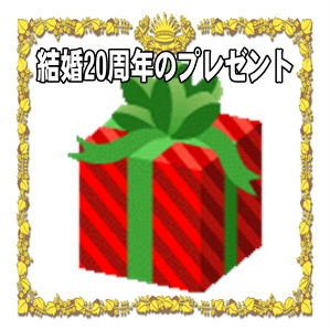 結婚20周年のプレゼントの販売や夫や妻や友人への品を解説