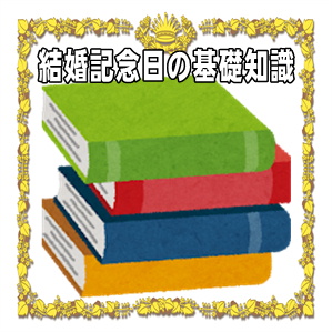 結婚記念日の基礎知識