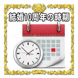 結婚10周年お祝いを贈る時期などいつ渡すかやタイミングを解説