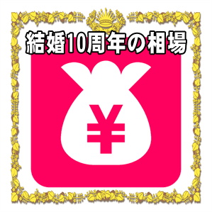 結婚10周年お祝いの金額など両親や兄弟や友人への相場を解説