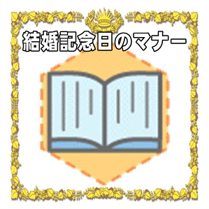 結婚記念日のマナー