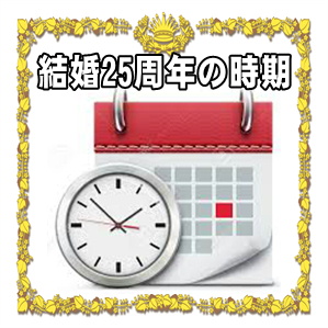結婚25周年お祝いを贈る時期などいつ渡すかやタイミングを解説