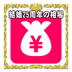 結婚25周年お祝いの金額など両親や兄弟や友人への相場を解説