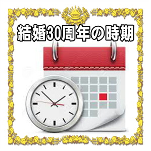 結婚30周年お祝いを贈る時期などいつ渡すかやタイミングを解説