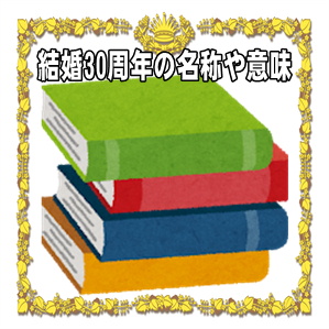 結婚30周年の名称や名前や呼び方や意味や由来やプレゼントを解説