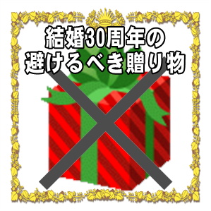 結婚30周年お祝いで避けるべき贈り物や喜ばれる贈り物を解説