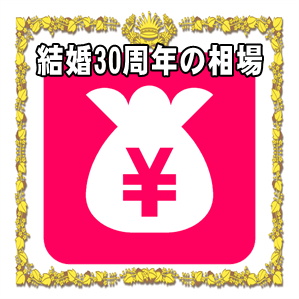 結婚30周年お祝いの金額など両親や兄弟や友人への相場を解説