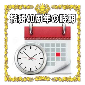 結婚40周年お祝いを贈る時期などいつ渡すかやタイミングを解説
