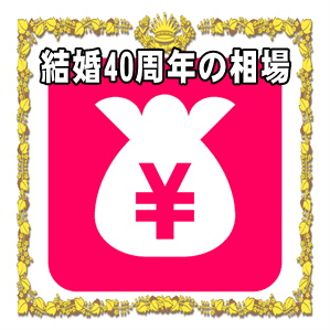 結婚40周年お祝いの金額など両親や兄弟や友人への相場を解説