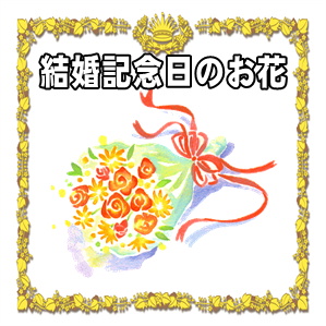 結婚記念日の花