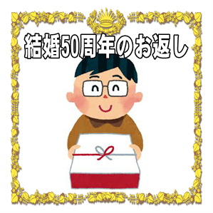 結婚50周年のお返しは必要かや金額や品物やのしの書き方を解説