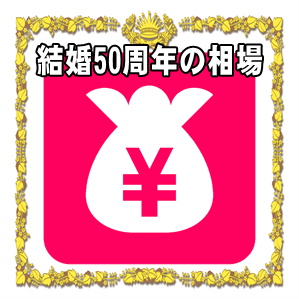 結婚50周年お祝いの金額など両親や兄弟や友人への相場を解説