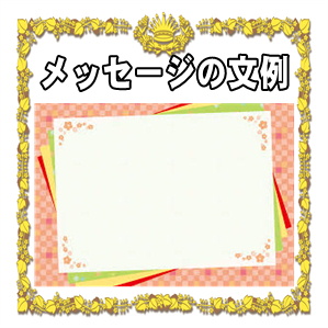 結婚記念日のメッセージ