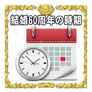 結婚60周年お祝いを贈る時期などいつ渡すかやタイミングを解説