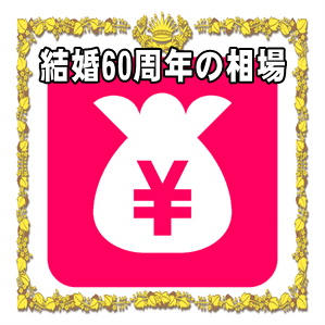結婚60周年お祝いの金額など両親や兄弟や友人への相場を解説