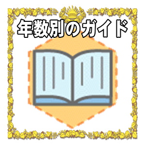 年数別のガイド
