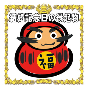 結婚記念日の縁起物
