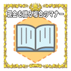 結婚記念日お祝いで現金を贈る場合のマナーを解説