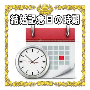結婚記念日お祝いを贈る時期やタイミングなどいつ渡すかを解説