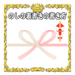 結婚記念日お祝いののしの表書きの書き方や水引の選び方を解説
