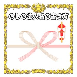結婚記念日お祝いののしの法人名の書き方などアルファベット名を解説